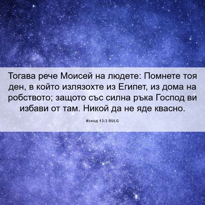 Picture 06 - Изход 13:3 BULG - Тогава рече Моисей на - Bible Verse Picture