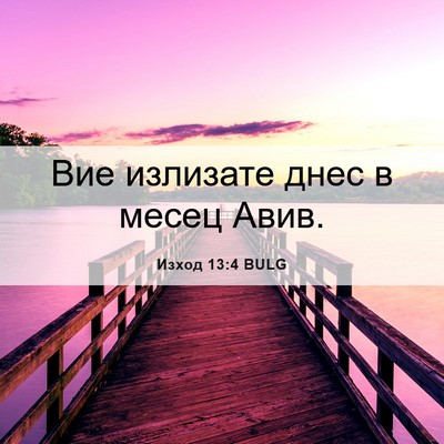 Picture 06 - Изход 13:4 BULG - Вие излизате днес в месец - Bible Verse Picture