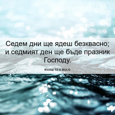Picture 06 - Изход 13:6 BULG - Седем дни ще ядеш - Bible Verse Picture