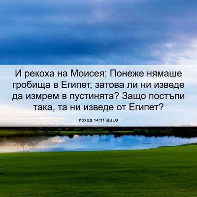 Picture 06 - Изход 14:11 BULG - И рекоха на Моисея: Понеже - Bible Verse Picture