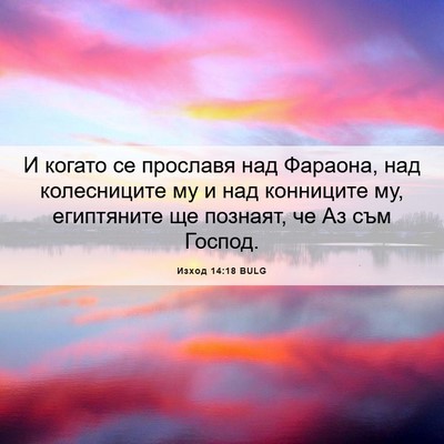 Picture 06 - Изход 14:18 BULG - И когато се прославя над - Bible Verse Picture