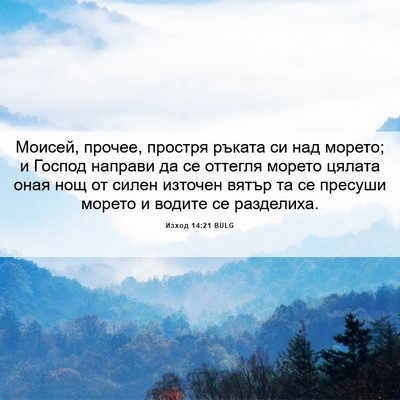Picture 06 - Изход 14:21 BULG - Моисей, прочее, простря - Bible Verse Picture