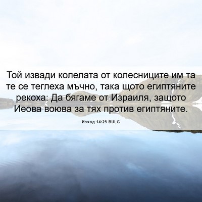 Picture 06 - Изход 14:25 BULG - Той извади колелата от - Bible Verse Picture