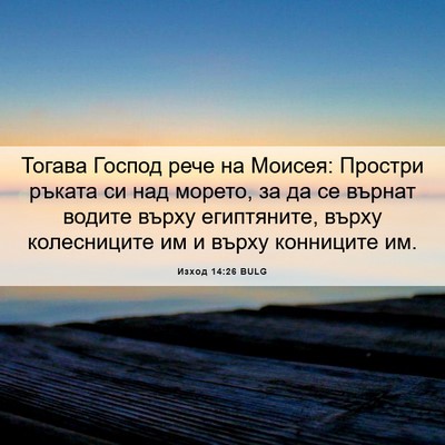 Picture 06 - Изход 14:26 BULG - Тогава Господ рече на - Bible Verse Picture
