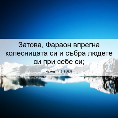 Picture 06 - Изход 14:6 BULG - Затова, Фараон впрегна - Bible Verse Picture