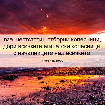 Picture 06 - Изход 14:7 BULG - взе шестстотин отборни - Bible Verse Picture