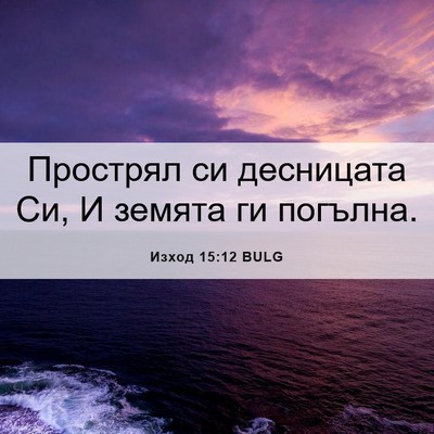 Picture 06 - Изход 15:12 BULG - Прострял си десницата Си, И - Bible Verse Picture