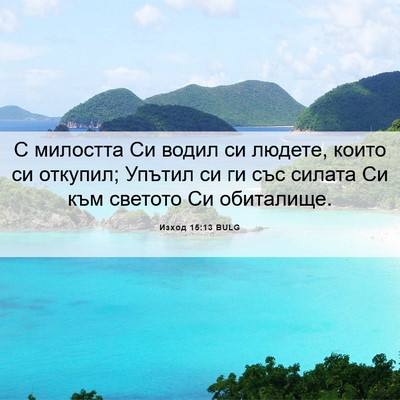 Picture 06 - Изход 15:13 BULG - С милостта Си водил си - Bible Verse Picture