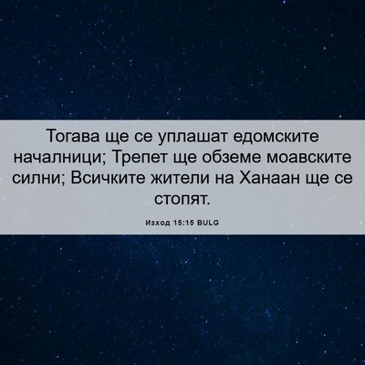 Picture 06 - Изход 15:15 BULG - Тогава ще се уплашат - Bible Verse Picture