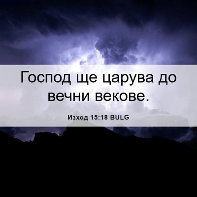 Picture 06 - Изход 15:18 BULG - Господ ще царува до вечни - Bible Verse Picture