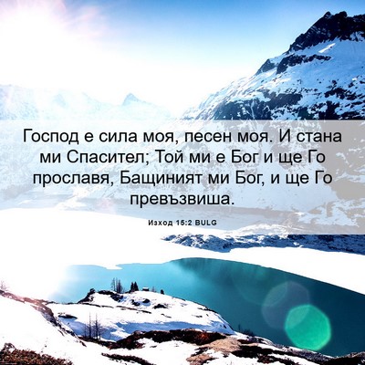 Picture 06 - Изход 15:2 BULG - Господ е сила моя, песен - Bible Verse Picture