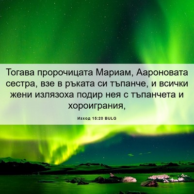 Picture 06 - Изход 15:20 BULG - Тогава пророчицата Мариам, - Bible Verse Picture
