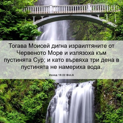 Picture 06 - Изход 15:22 BULG - Тогава Моисей дигна - Bible Verse Picture