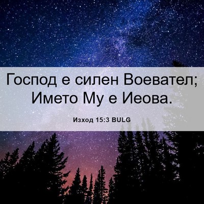 Picture 06 - Изход 15:3 BULG - Господ е силен Воевател; - Bible Verse Picture
