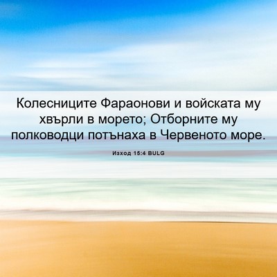 Picture 06 - Изход 15:4 BULG - Колесниците Фараонови и - Bible Verse Picture