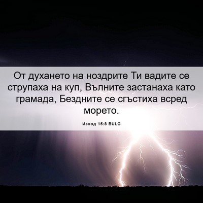Picture 06 - Изход 15:8 BULG - От духането на ноздрите Ти - Bible Verse Picture