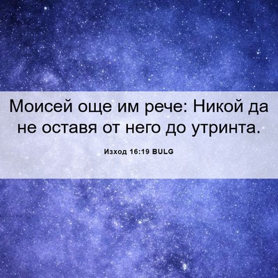Picture 06 - Изход 16:19 BULG - Моисей още им рече: Никой - Bible Verse Picture