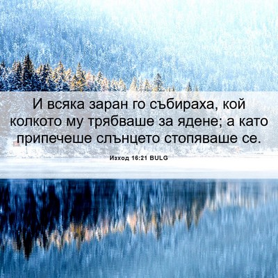 Picture 06 - Изход 16:21 BULG - И всяка заран го събираха, - Bible Verse Picture