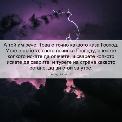 Picture 06 - Изход 16:23 BULG - А той им рече: Това е точно - Bible Verse Picture
