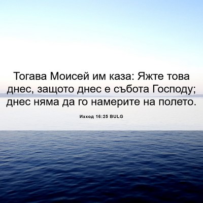 Picture 06 - Изход 16:25 BULG - Тогава Моисей им каза: Яжте - Bible Verse Picture