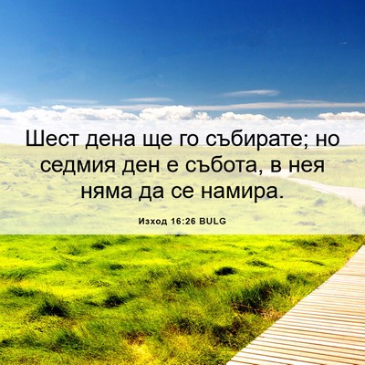 Picture 06 - Изход 16:26 BULG - Шест дена ще го събирате; - Bible Verse Picture