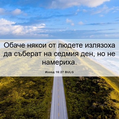 Picture 06 - Изход 16:27 BULG - Обаче някои от людете - Bible Verse Picture