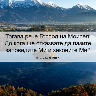 Picture 06 - Изход 16:28 BULG - Тогава рече Господ на - Bible Verse Picture