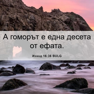 Picture 06 - Изход 16:36 BULG - А гоморът е една десета от - Bible Verse Picture