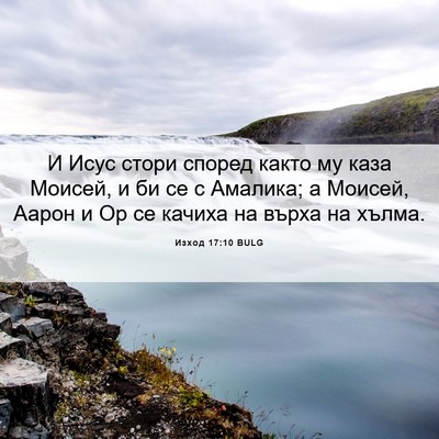 Picture 06 - Изход 17:10 BULG - И Исус стори според както - Bible Verse Picture