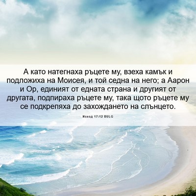 Picture 06 - Изход 17:12 BULG - А като натегнаха ръцете му, - Bible Verse Picture