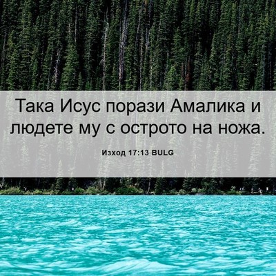 Picture 06 - Изход 17:13 BULG - Така Исус порази Амалика и - Bible Verse Picture