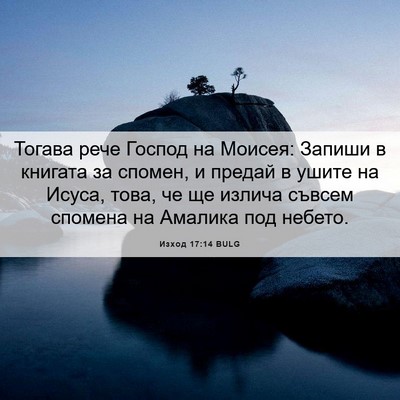 Picture 06 - Изход 17:14 BULG - Тогава рече Господ на - Bible Verse Picture