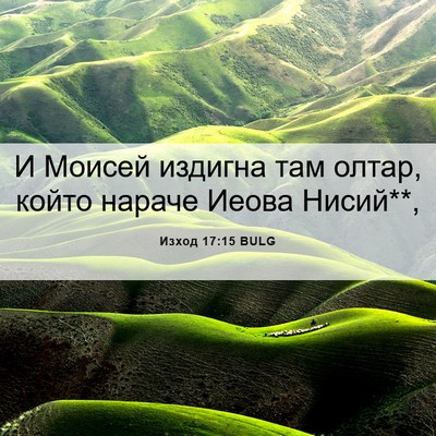 Picture 06 - Изход 17:15 BULG - И Моисей издигна там олтар, - Bible Verse Picture