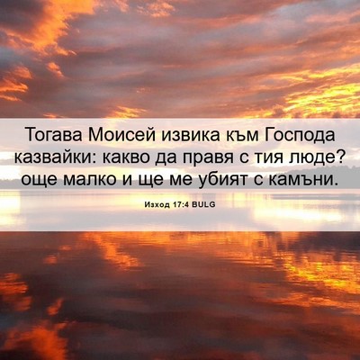Picture 06 - Изход 17:4 BULG - Тогава Моисей извика към - Bible Verse Picture
