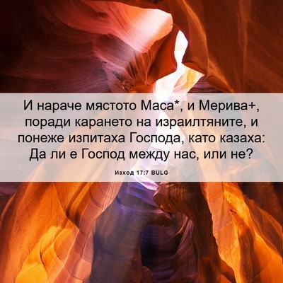 Picture 06 - Изход 17:7 BULG - И нараче мястото Маса*, и - Bible Verse Picture