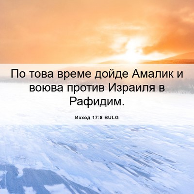 Picture 06 - Изход 17:8 BULG - По това време дойде Амалик - Bible Verse Picture