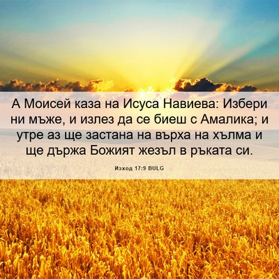 Picture 06 - Изход 17:9 BULG - А Моисей каза на Исуса - Bible Verse Picture