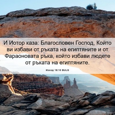 Picture 06 - Изход 18:10 BULG - И Иотор каза: Благословен - Bible Verse Picture