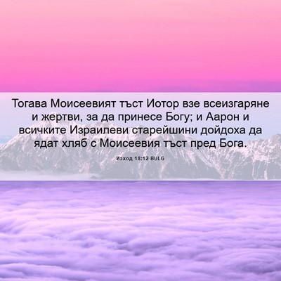 Picture 06 - Изход 18:12 BULG - Тогава Моисеевият тъст - Bible Verse Picture