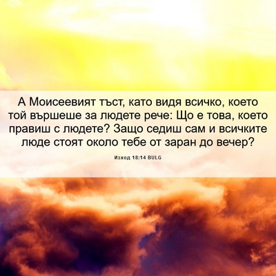 Picture 06 - Изход 18:14 BULG - А Моисеевият тъст, като - Bible Verse Picture