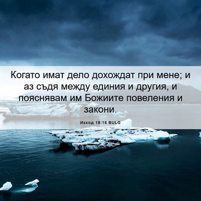 Picture 06 - Изход 18:16 BULG - Когато имат дело дохождат - Bible Verse Picture