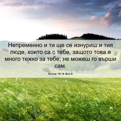 Picture 06 - Изход 18:18 BULG - Непременно и ти ще се - Bible Verse Picture
