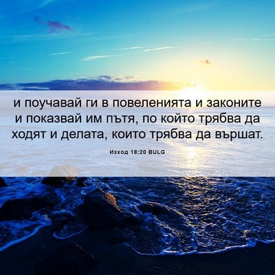 Picture 06 - Изход 18:20 BULG - и поучавай ги в - Bible Verse Picture