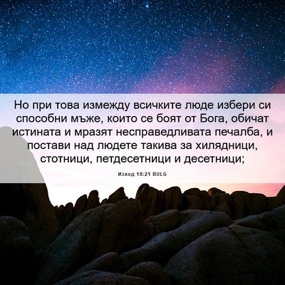 Picture 06 - Изход 18:21 BULG - Но при това измежду - Bible Verse Picture