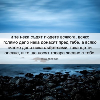 Picture 06 - Изход 18:22 BULG - и те нека съдят людете - Bible Verse Picture