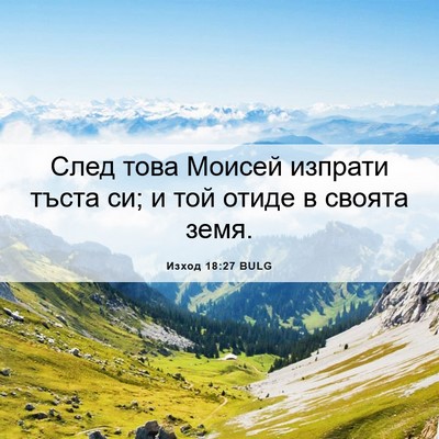 Picture 06 - Изход 18:27 BULG - След това Моисей изпрати - Bible Verse Picture