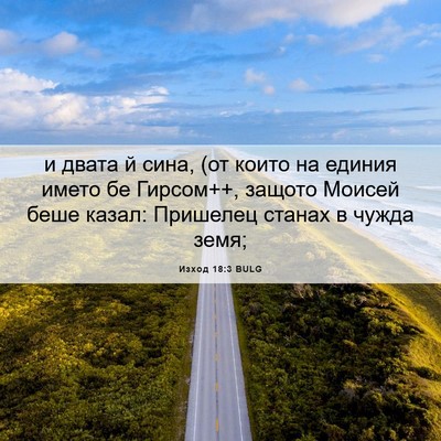 Picture 06 - Изход 18:3 BULG - и двата й сина, (от които на - Bible Verse Picture