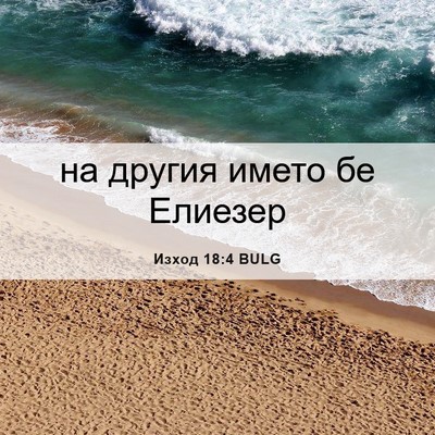 Picture 06 - Изход 18:4 BULG - на другия името бе - Bible Verse Picture