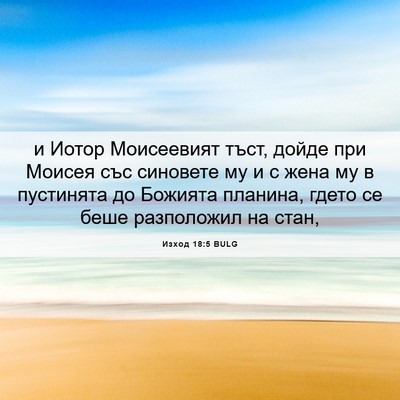 Picture 06 - Изход 18:5 BULG - и Иотор Моисеевият тъст, - Bible Verse Picture