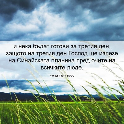 Picture 06 - Изход 19:11 BULG - и нека бъдат готови за - Bible Verse Picture